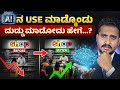 AI ನ ಬಳಸಿ Business ಮಾಡೋದು ಹೇಗೆ Practical Guide