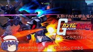 ゆっくり実況　丸投げされた吸血鬼のガンダムオンラインepisode１１初めて一位なってみたけれど・・・