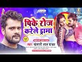 PIKE ROJ KARELE DRAMA Khesari Lal Yadav Mal Hiya Jali पिके रोज करेले ड्�