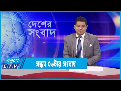 06 PM News || সন্ধ্যা ০৬টার সংবাদ || 31 January 2022