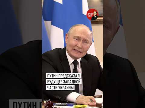 Путин спрогнозировал потерю Украиной западных регионов