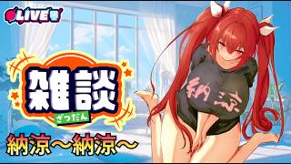【雑談配信】 もうすぐお盆休み～🌟夏コミも近くなってきた！　 #vtuber #夜音レイナ #雑談