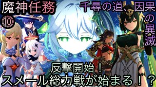 【原神】魔神任務−空月の歌・10幕！千尋の道、因果の異滅！！後章⓵-第十幕-【カテゴリー1547】