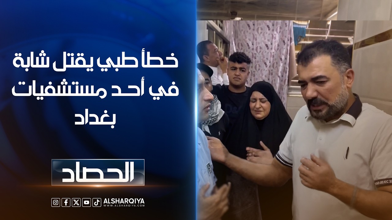فيديو | خطأ طبي يقتل شابة في أحد مستشفيات #بغدادذوو زينب يتهمون الكادر الطبي بإهمال إجراء فحص البنسلين