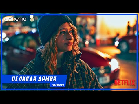 Великая армия (1-й сезон Сериала) ⭕ Русский трейлер (2020) | NETFLIX