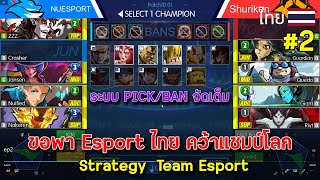 เกมบริหารทีม Esport ไทย คว้าแชมป์โลก I eSports Legend : EP2