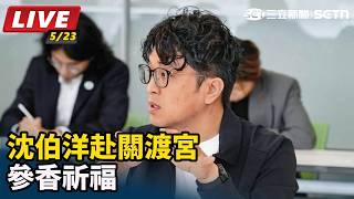 沈伯洋赴關渡宮參香祈福