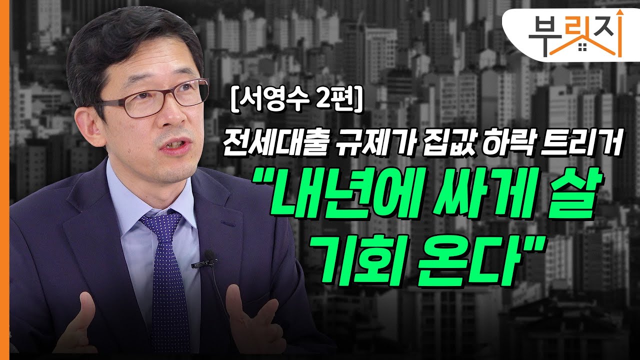 [부릿지TALK] 2022년 집값 하락 예고한 16년차 금융 애널리스트 | 서영수 키움증권 연구원
