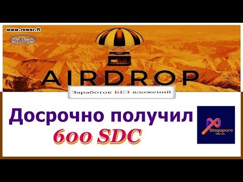 Singapore Dollar Coin - Досрочно получил 600 SDC - AirDrop. Заработок БЕЗ вложений, 30 Октября 2019