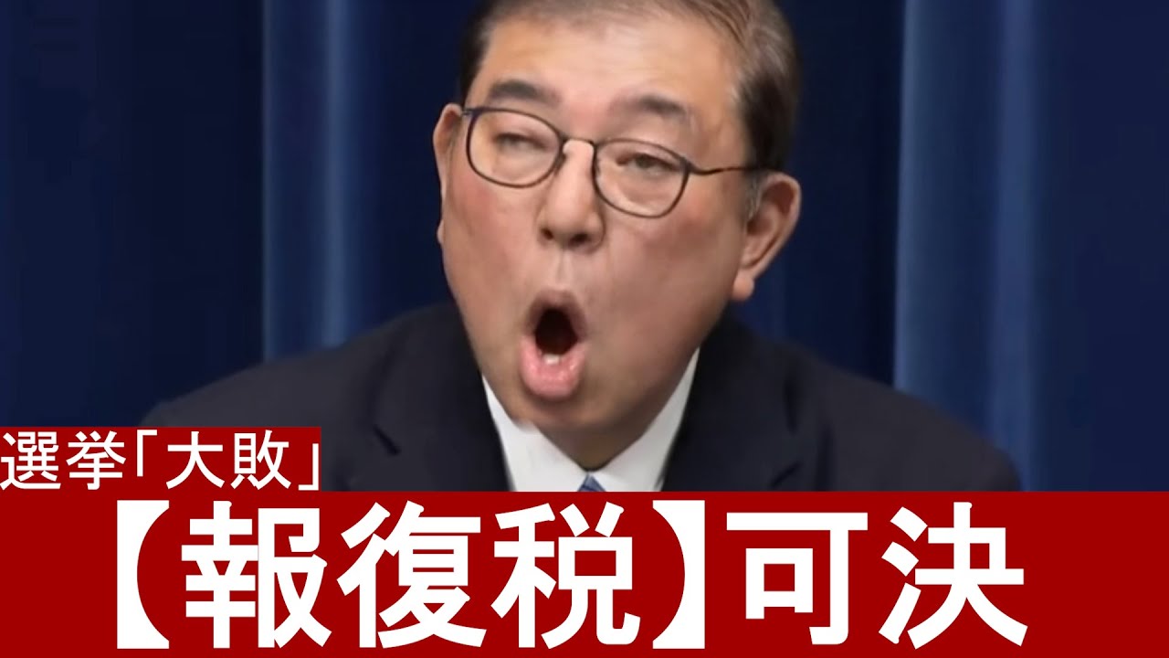地獄の「報復税」を検討する石破首相のアフレコ｜フェイクニュース