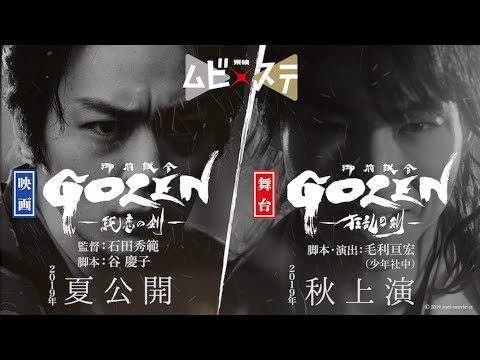 東映ムビ×ステ『GOZEN』特報