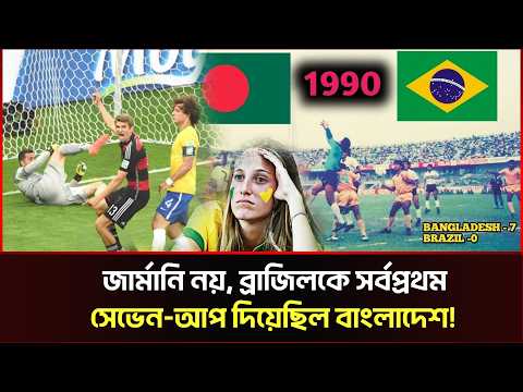 ব্রাজিলকে জার্মানিরও আগে ৭ গোল দিয়েছিল বাংলাদেশ!
