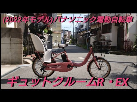(パナソニック電動アシスト自転車)ギュットクルームR・EX