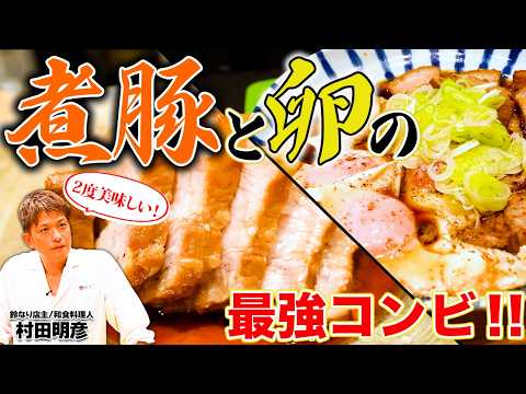 【２度美味しい！】煮豚と卵の最強コンビ！！