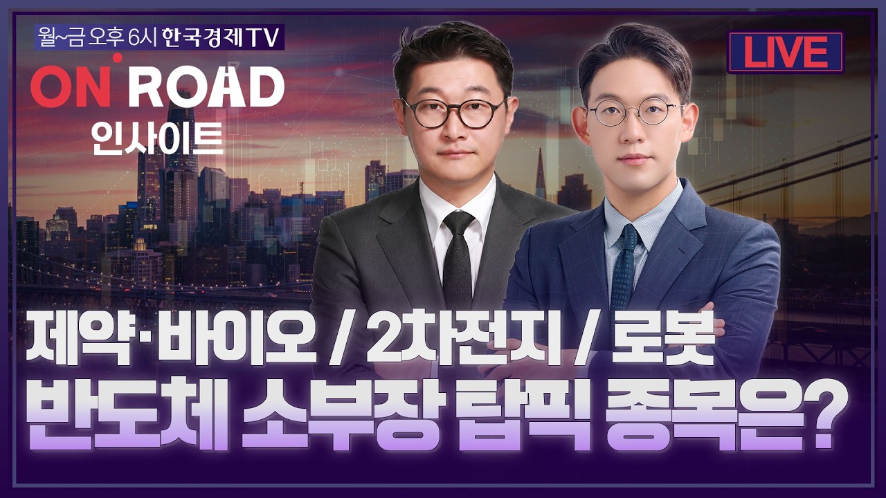 온로드 (ON ROAD) 인사이트ㅣ퇴근길 투자전략ㅣ와우아카데미ㅣ제약·바이오 / 2차전지 / 로봇 / 반도체 소부?