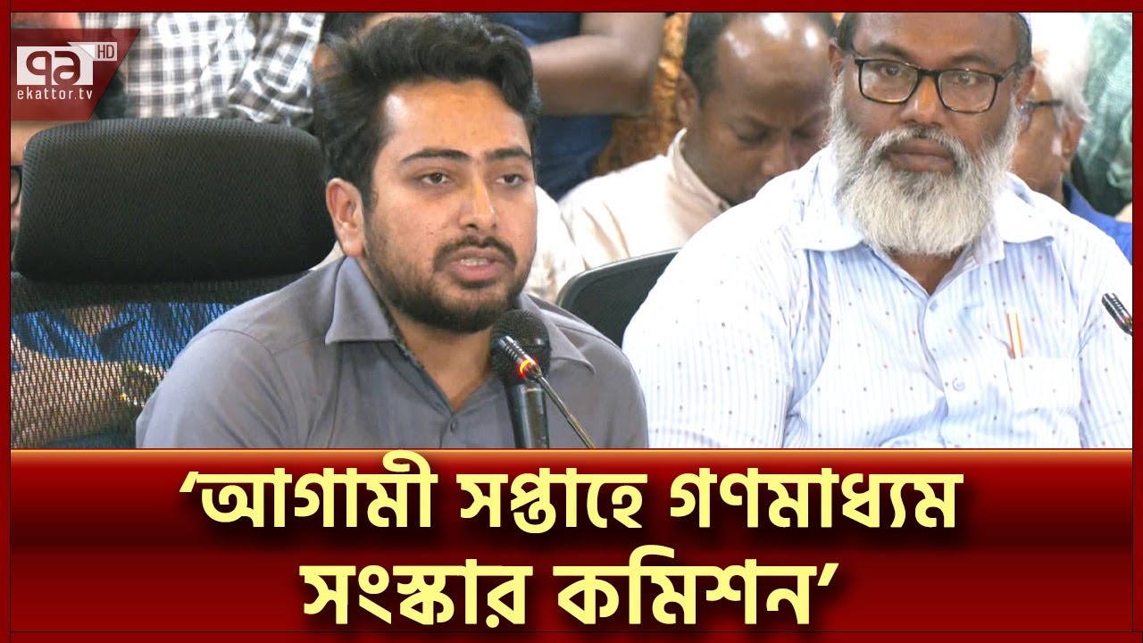 আগামী সপ্তাহে হতে পারে গণমাধ্যম সংস্কার কমিশন: তথ্য উপদেষ্টা | News | Ekattor TV