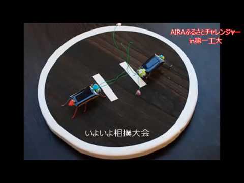 【第一工科大学】あいらチャレンジャー2016
