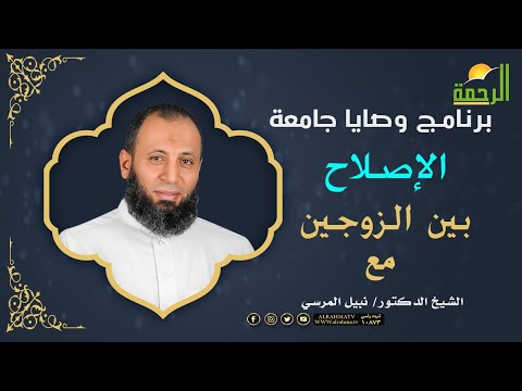 الإصلاح بين الزوجين برنامج وصايا جامعة مع فضيلة الدكتور نبيل المرسى