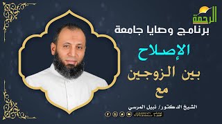 الإصلاح بين الزوجين برنامج وصايا جامعة مع فضيلة الدكتور نبيل المرسى