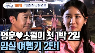 [影音] 251203 Channel A 新郎課程 E191