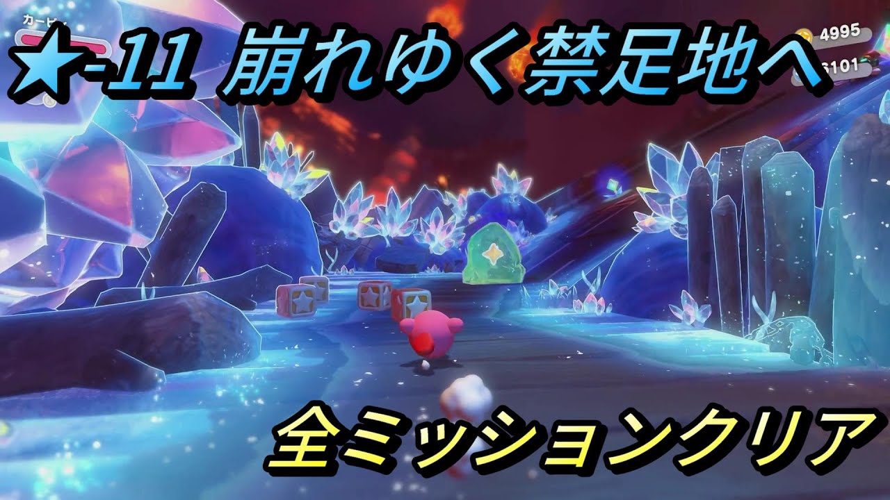 【星のカービィ ディスカバリー/スターリーワールド】ステージ11 崩れゆく禁足地へ 全ミッションクリアプレイ/スターリー、結晶の赤いスターリーコインの場所【攻略/switch2】