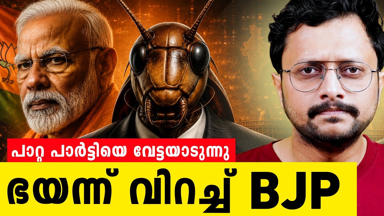 എന്താ മോദിജി, പേടിച്ചു പോയോ🪳 | Coacroach Party CJP Explained In Malayalam | Aswin Madapally