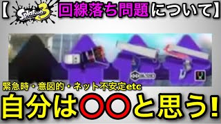 【スプラ3】回線落ちは悪？それとも仕方ない？最近多いと話題の『回線落ちが増えた問題』について語ります！【スプラトゥーン3】
