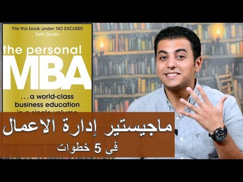 الزتونة 15 - ماجيستير إدارة الاعمال في 5 خطوات - The Personal MBA