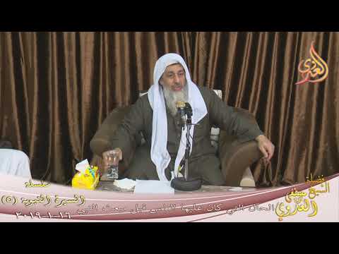  السيرة النبوية ( 5 ) الحال التي كان عليه الناس قبل مبعث النبي  تاريخ 16 1 2019 