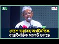 দেশে ভ'য়া'ব'হ অর্থনৈতিক ও রাজনৈতিক সং'ক'ট চলছে : মির্জা ফখরুল | BNP | Mirza Fakhrul | NTV News