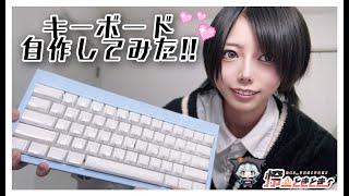 ゲーマー女子がキーボード自作してみた！！