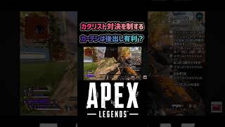 【APEX】カタリスト対決を制する #apex #apexlegends #エーペックス