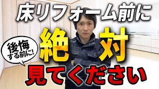 【絶対に失敗しない】床リフォームで知ってほしいこと