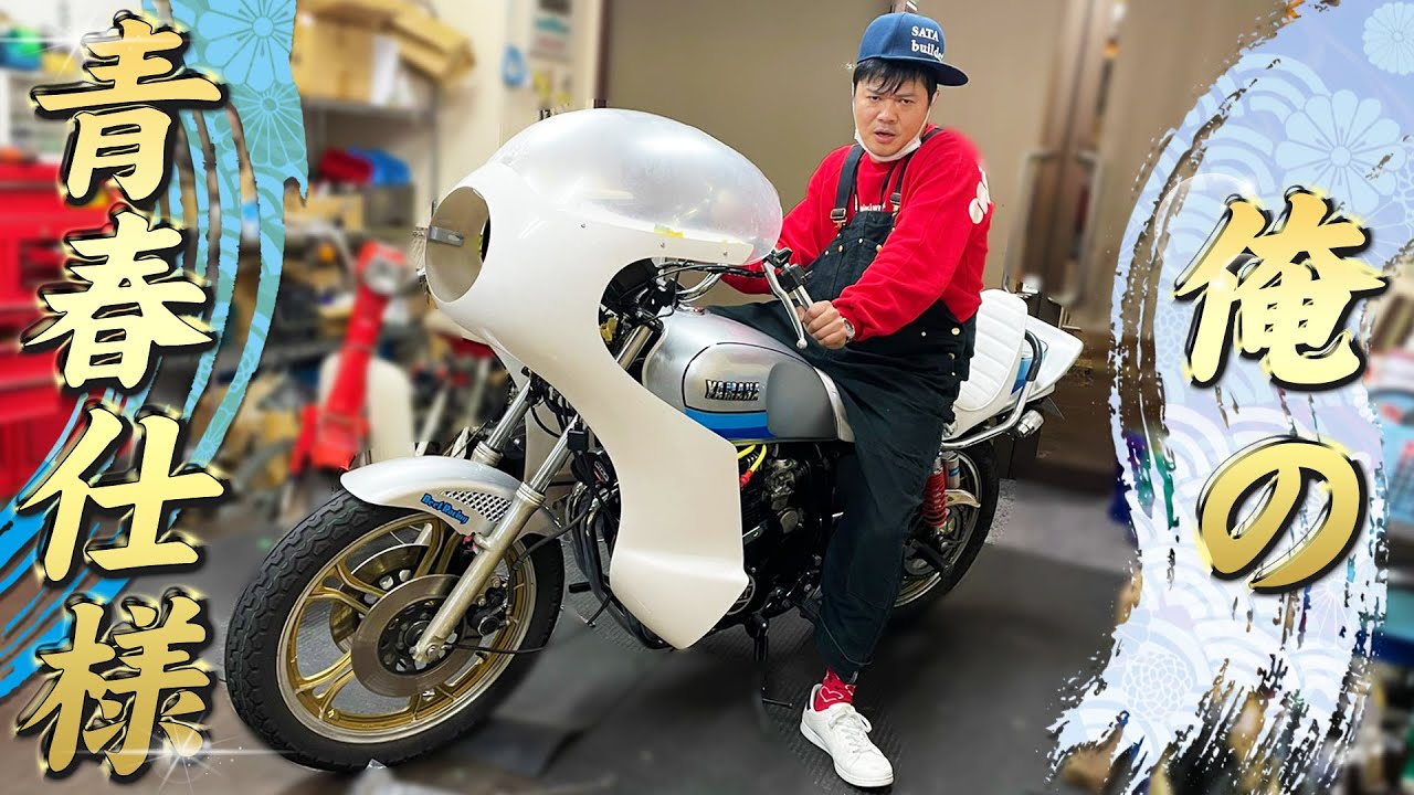 正月はロケットカウルで決まり！