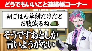 【かつお節の使い切りパック好き】リスナーからのどうでもよすぎる報告を楽しむコーナーを催すジョー・力一【にじさんじ切り抜き/空昼ブランコ】