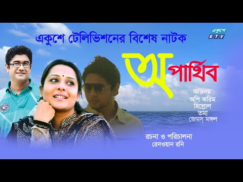 একুশে টেলিভিশনের বিশেষ নাটক ‘অপার্থিব’