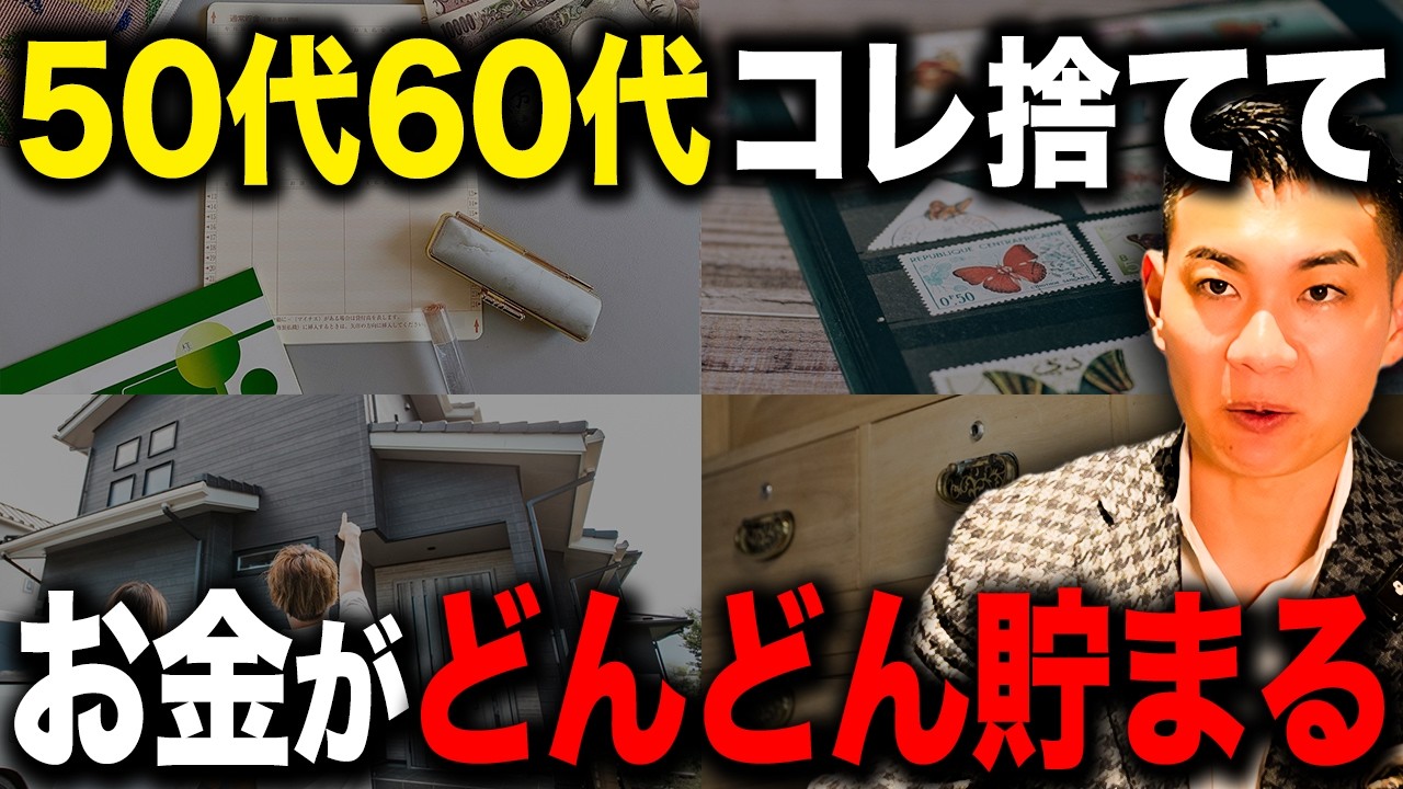 【まだ間に合う】今から断捨離して老後安泰へ！50代60代が捨てた方が良いものについて徹底解説します！