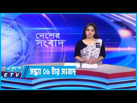 06 PM News || সন্ধ্যা ০৬টার সংবাদ || 19 February 2023 || ETV News