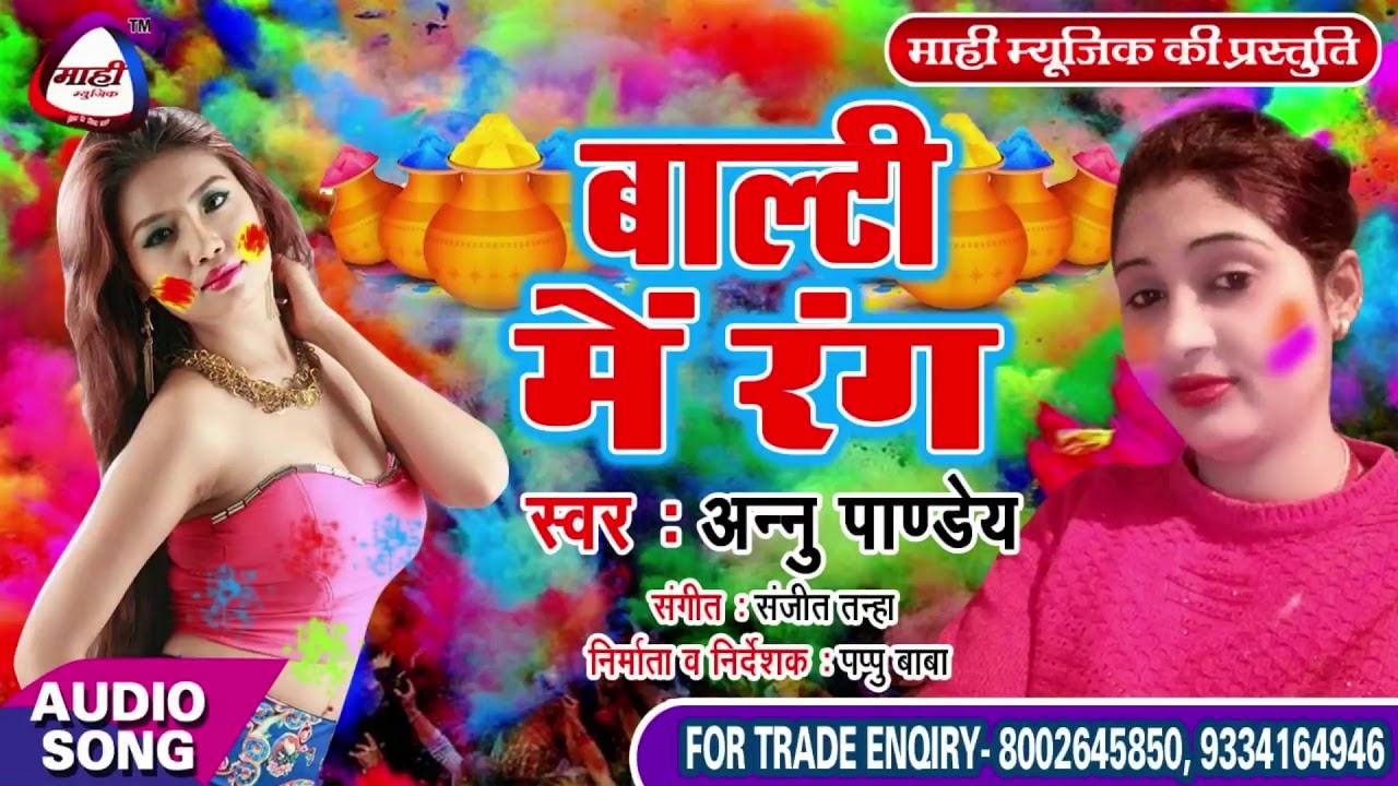 धासु भोजपुरी होली || Annu Pandey || बाल्टी में रंग || Balti Me Rang || अन्नू पाण्डेय का हिट होली