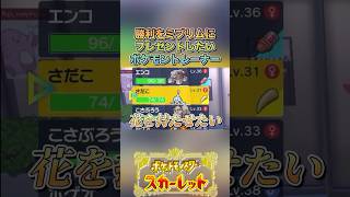 胸熱バトルでした#ゲーム実況 #ポケモンsv  #shortvideo #shorts #切り抜き #切り抜き動画 #pokemon #バズれ #おすすめ #fpy #ポケットモンスタースカーレット