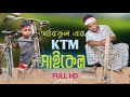 আরিফুল এর KTM সাইকেল @ARIFULMIXFUN Bangla New comedy video 2024
