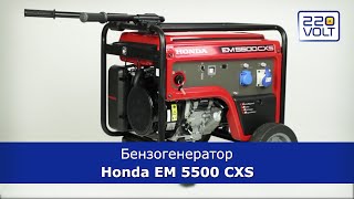 Honda EM5500CXS - відео 1