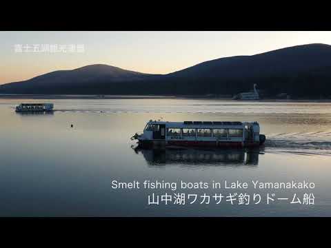 山中湖(ワカサギ釣りドーム船)