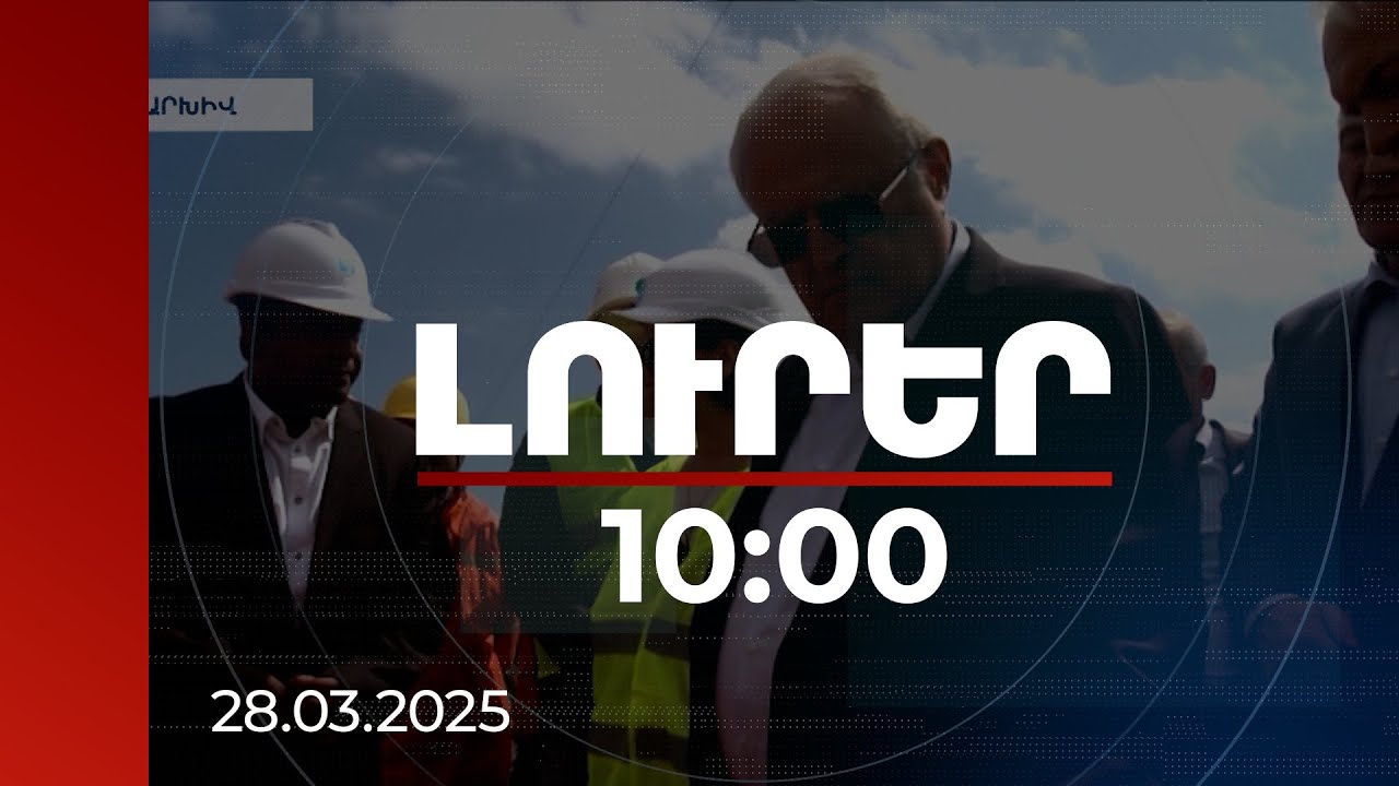 Լուրեր 10:00 | Երևանի նախկին քաղաքապետի ապօրինի գույքի բռնագանձման հայցը՝ դատարանում | 28.03.2025