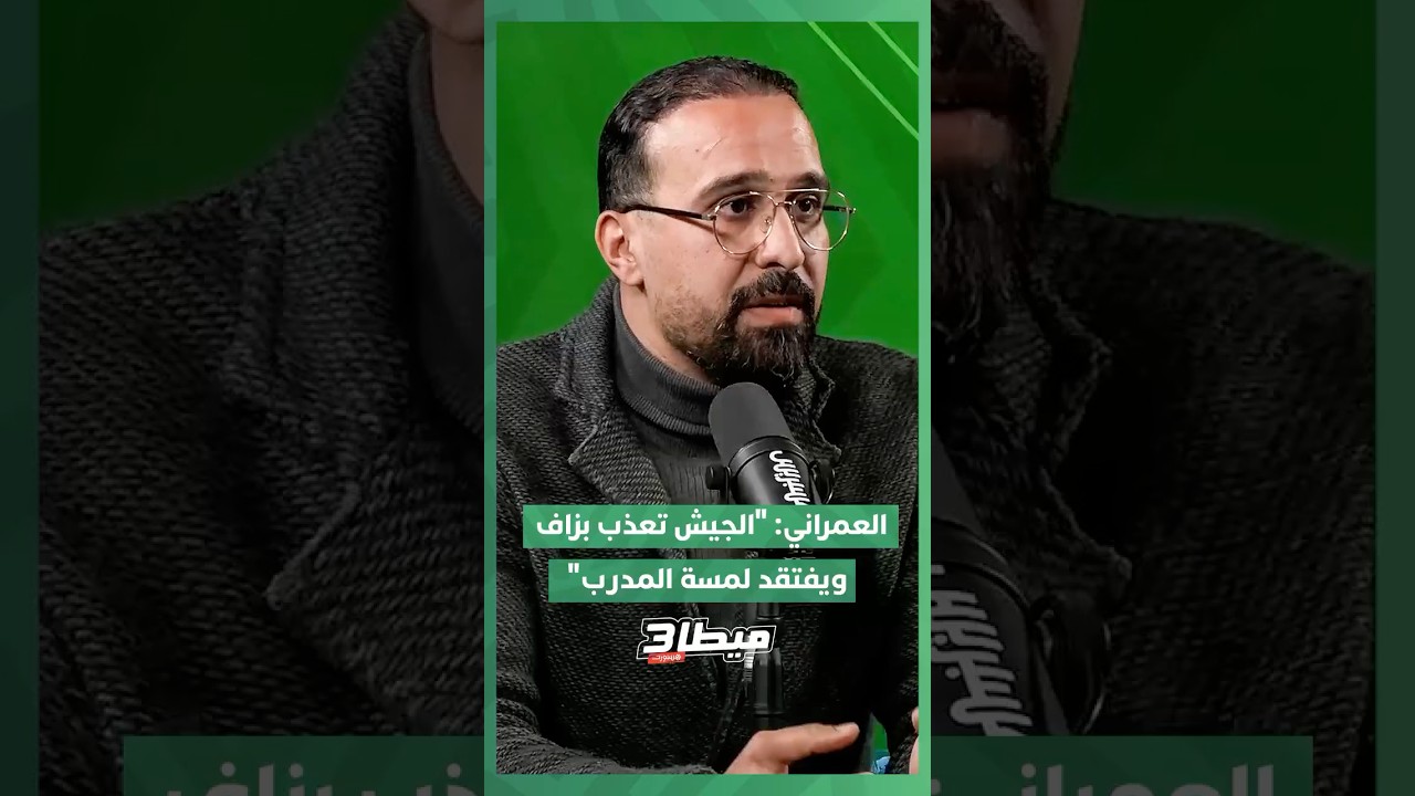 العمراني: "الجيش تعذب بزاف في عصبة الأبطال ويفتقد لمسة المدرب" thumbnail