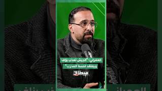 العمراني: "الجيش تعذب بزاف في عصبة الأبطال ويفتقد لمسة المدرب" thumbnail