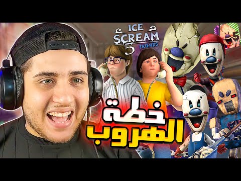 الهروب من مصنع رجل الأيس كريم 😃 | Ice Scream 5