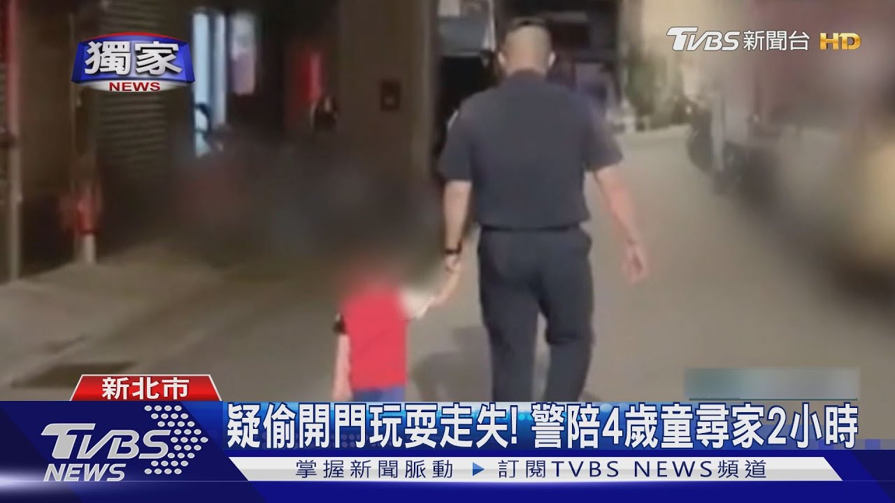 誰家小孩不見了!4歲男童偷溜玩耍 警緊牽陪走2小時返家