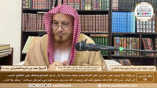 صورة 19 - ما روي عن المأثور عن السلف... ( 5 ) - أصول اعتقاد أهل السنة - الشيخ سعد الحضيري