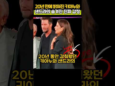 20년 만에 밝혀진 키아누와 샌드라의 숨겨진 진짜 감정
